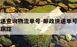 邮政快递查询物流单号-邮政快递单号查询物流查询跟踪