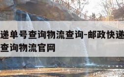 邮政快递单号查询物流查询-邮政快递单号查询号码查询物流官网