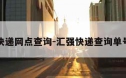 汇强快递网点查询-汇强快递查询单号查询