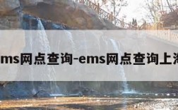 ems网点查询-ems网点查询上海