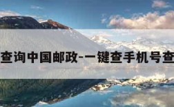 邮件查询中国邮政-一键查手机号查物流