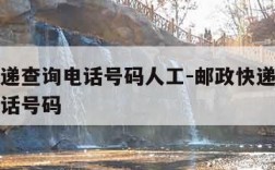 邮政快递查询电话号码人工-邮政快递的查询客服电话号码