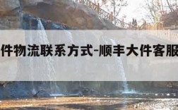 顺丰大件物流联系方式-顺丰大件客服电话人工