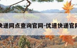 优速快递网点查询官网-优速快递官网首页