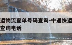 中通快运物流查单号码查询-中通快运物流查单号码查询电话