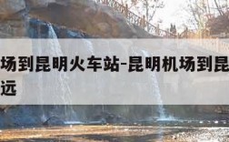 长水机场到昆明火车站-昆明机场到昆明火车站有多远