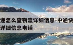 中通快递怎么查物流详细信息-中通快递怎么查物流详细信息电话