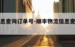 物流信息查询订单号-顺丰物流信息查询订单号