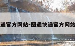 圆通快递官方网站-圆通快递官方网站查单号