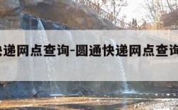 圆通快递网点查询-圆通快递网点查询快递100