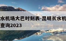 昆明长水机场大巴时刻表-昆明长水机场大巴时刻表查询2023