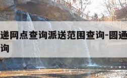 圆通快递网点查询派送范围查询-圆通快递的站点查询