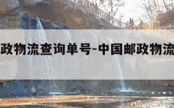 中国邮政物流查询单号-中国邮政物流查询官网查询