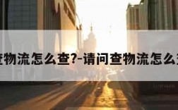 查物流怎么查?-请问查物流怎么查