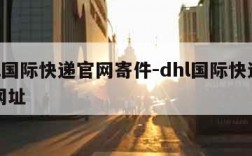 dhl国际快递官网寄件-dhl国际快递寄件网址