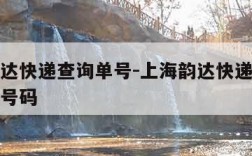 上海韵达快递查询单号-上海韵达快递网点查询电话号码