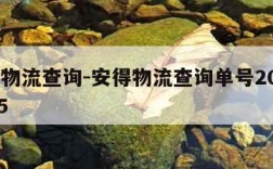 安得物流查询-安得物流查询单号200256585