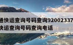 中通快运查询号码查询92002337-中通快运查询号码查询电话