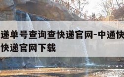 中通快递单号查询查快递官网-中通快递单号查询查快递官网下载