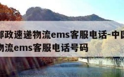 中国邮政速递物流ems客服电话-中国邮政速递物流ems客服电话号码