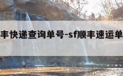 sf顺丰快递查询单号-sf顺丰速运单号查询