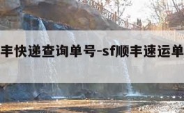 sf顺丰快递查询单号-sf顺丰速运单号查询