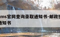 邮政ems官网查询录取通知书-邮政快递查录取通知书