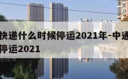 中通快递什么时候停运2021年-中通快递几号停运2021