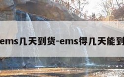 ems几天到货-ems得几天能到