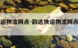 韵达快运物流网点-韵达快运物流网点减少了吗