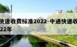 中通快递收费标准2022-中通快递收费标准2022年