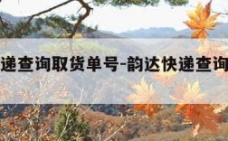 韵达快递查询取货单号-韵达快递查询取货单号官网