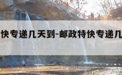 邮政特快专递几天到-邮政特快专递几天到省内