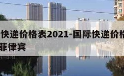 国际快递价格表2021-国际快递价格表2023菲律宾