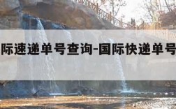 吉捷国际速递单号查询-国际快递单号查询入口