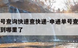 申通单号查询快速查快递-申通单号查询快速查快递到哪里了