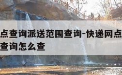 快递网点查询派送范围查询-快递网点查询派送范围查询怎么查