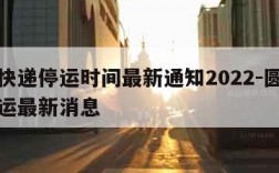 圆通快递停运时间最新通知2022-圆通快递停运最新消息