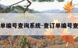 京东订单编号查询系统-查订单编号查询京东