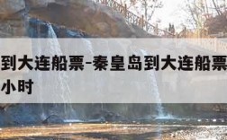 秦皇岛到大连船票-秦皇岛到大连船票价格坐船几个小时