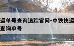 中铁快运单号查询追踪官网-中铁快运单号查询快递查询单号