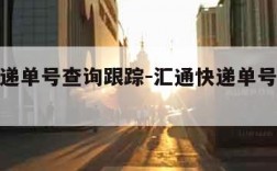 汇通快递单号查询跟踪-汇通快递单号查询跟踪系统