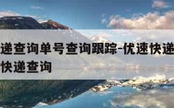 优速快递查询单号查询跟踪-优速快递单号查询爱查快递查询