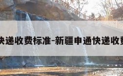 申通快递收费标准-新疆申通快递收费标准