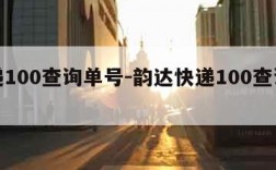 快递100查询单号-韵达快递100查询单号