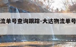 大达物流单号查询跟踪-大达物流单号查询快递