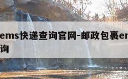 邮政ems快递查询官网-邮政包裹ems快递查询