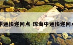 中通快递网点-琼海中通快递网点