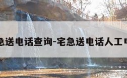 宅急送电话查询-宅急送电话人工电话