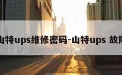 山特ups维修密码-山特ups 故障